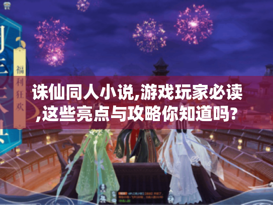 诛仙同人小说,游戏玩家必读,这些亮点与攻略你知道吗? 诛仙同人小说,游戏玩家必读,这些亮点与攻略你知道吗?