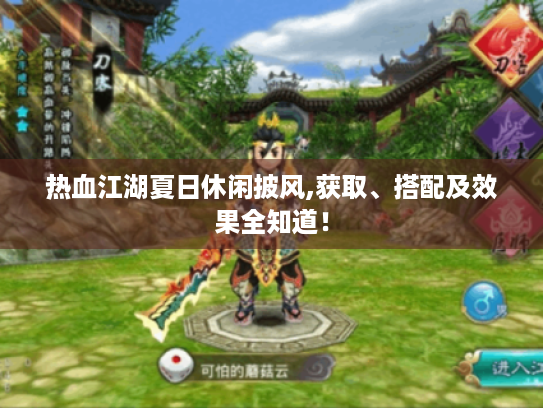 热血江湖夏日休闲披风,获取、搭配及效果全知道! 热血江湖夏日休闲披风,获取、搭配及效果全知道!