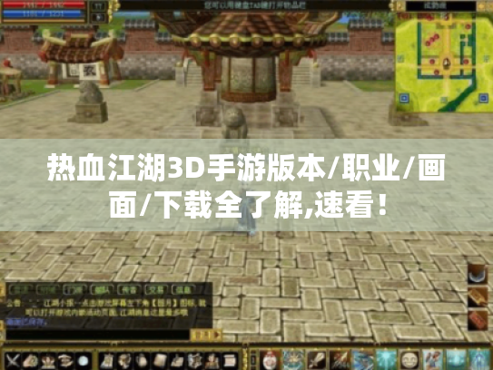 热血江湖3D手游版本/职业/画面/下载全了解,速看! 热血江湖3D手游版本/职业/画面/下载全了解,速看!