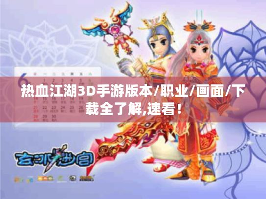 热血江湖3D手游版本/职业/画面/下载全了解,速看! 热血江湖3D手游版本/职业/画面/下载全了解,速看!