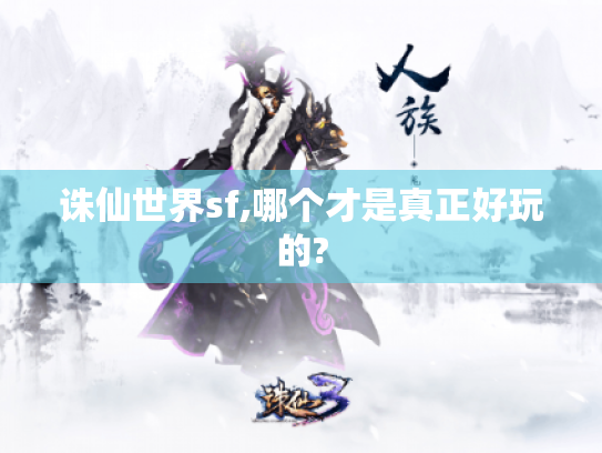 诛仙世界sf,哪个才是真正好玩的?