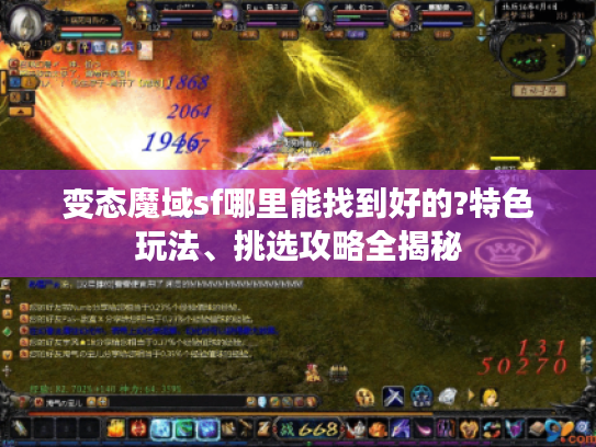 变态魔域sf哪里能找到好的?特色玩法、挑选攻略全揭秘