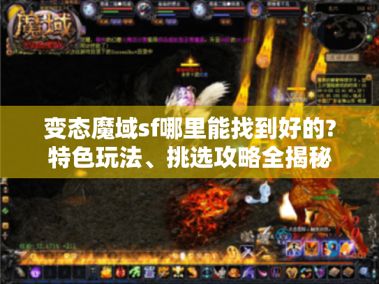变态魔域sf哪里能找到好的?特色玩法、挑选攻略全揭秘