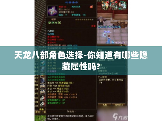 天龙八部角色选择-你知道有哪些隐藏属性吗? 天龙八部角色选择-你知道有哪些隐藏属性吗?