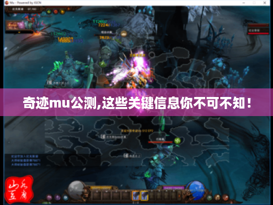 奇迹mu公测,这些关键信息你不可不知! 奇迹mu公测,这些关键信息你不可不知!