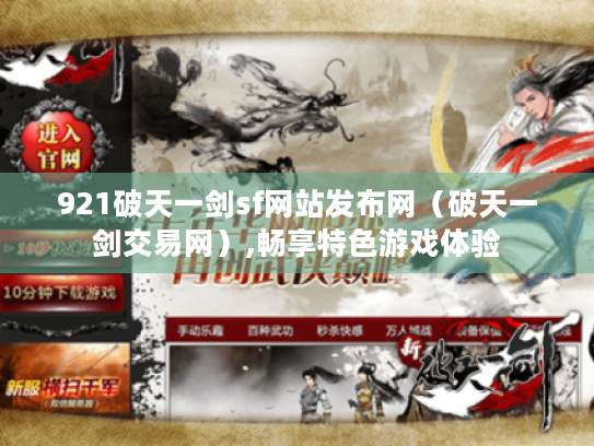 921破天一剑sf网站发布网(破天一剑交易网),畅享特色游戏体验 921破天一剑sf网站发布网(破天一剑交易网),畅享特色游戏体验