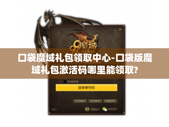 口袋魔域礼包领取中心-口袋版魔域礼包激活码哪里能领取?
