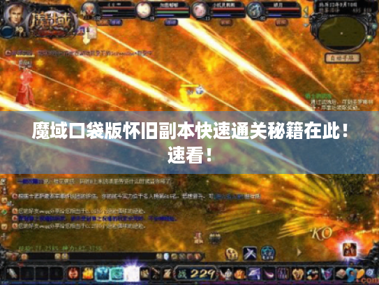 魔域口袋版怀旧副本快速通关秘籍在此！速看！