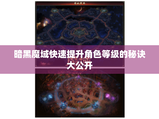 暗黑魔域快速提升角色等级的秘诀大公开 暗黑魔域快速提升角色等级的秘诀大公开