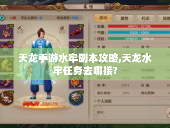 天龙手游水牢副本攻略,天龙水牢任务去哪接? 天龙手游水牢副本攻略,天龙水牢任务去哪接?