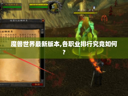 魔兽世界最新版本,各职业排行究竟如何? 魔兽世界最新版本,各职业排行究竟如何?