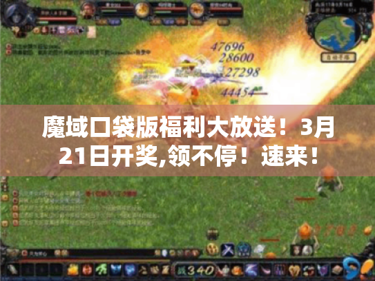 魔域口袋版福利大放送!3月21日开奖,领不停!速来! 魔域口袋版福利大放送!3月21日开奖,领不停!速来!