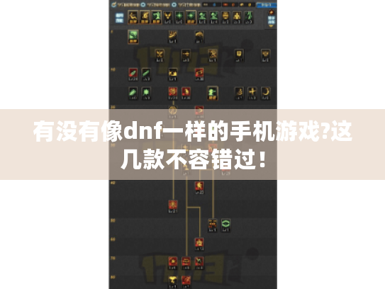 有没有像dnf一样的手机游戏?这几款不容错过! 有没有像dnf一样的手机游戏?这几款不容错过!