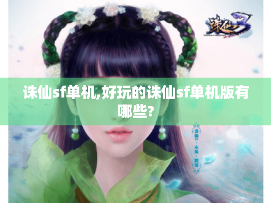 诛仙sf单机,好玩的诛仙sf单机版有哪些? 诛仙sf单机,好玩的诛仙sf单机版有哪些?