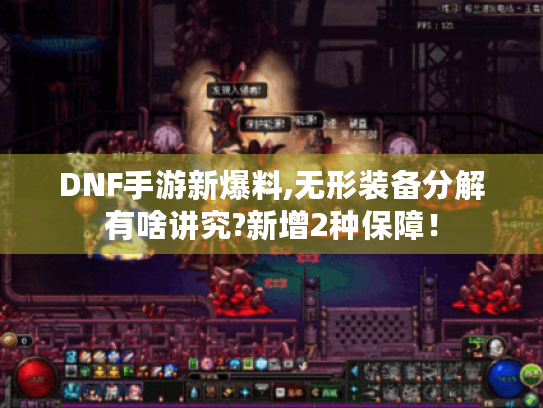 DNF手游新爆料,无形装备分解有啥讲究?新增2种保障! DNF手游新爆料,无形装备分解有啥讲究?新增2种保障!