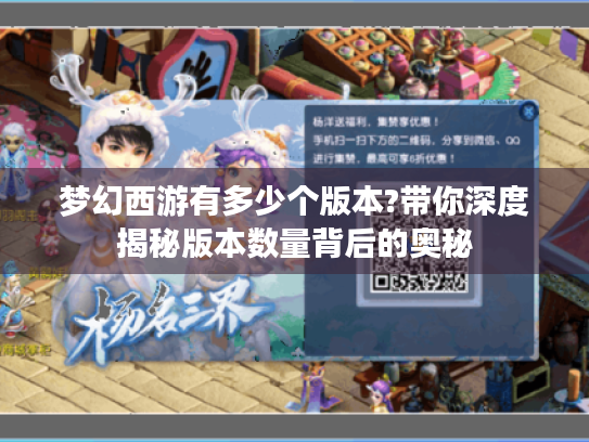 梦幻西游有多少个版本?带你深度揭秘版本数量背后的奥秘 梦幻西游有多少个版本?带你深度揭秘版本数量背后的奥秘