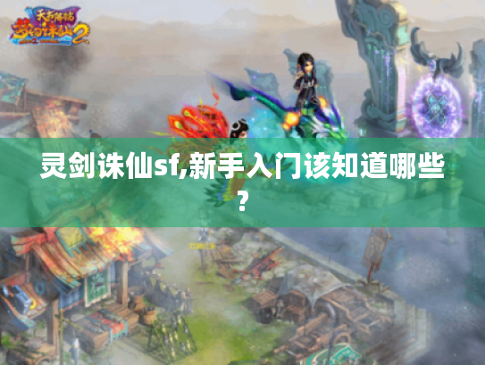 灵剑诛仙sf,新手入门该知道哪些?