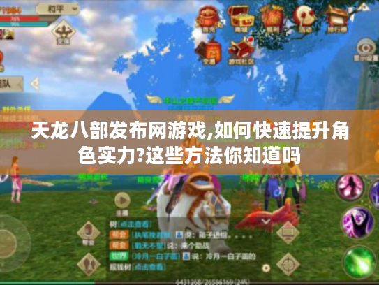 天龙八部发布网游戏,如何快速提升角色实力?这些方法你知道吗 天龙八部发布网游戏,如何快速提升角色实力?这些方法你知道吗