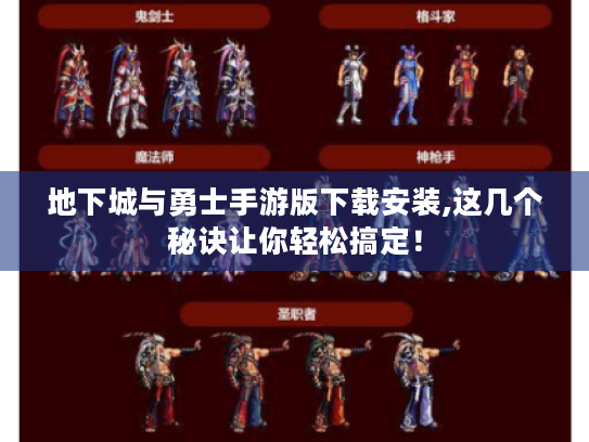 地下城与勇士手游版下载安装,这几个秘诀让你轻松搞定! 地下城与勇士手游版下载安装,这几个秘诀让你轻松搞定!