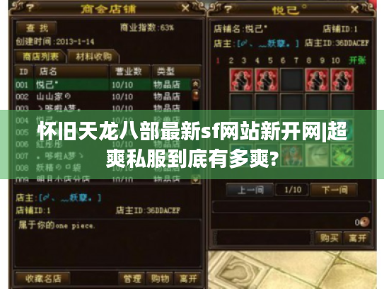 怀旧天龙八部最新sf网站新开网|超爽私服到底有多爽? 怀旧天龙八部最新sf网站新开网|超爽私服到底有多爽?