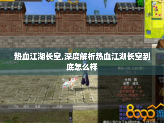 热血江湖长空,深度解析热血江湖长空到底怎么样 热血江湖长空,深度解析热血江湖长空到底怎么样