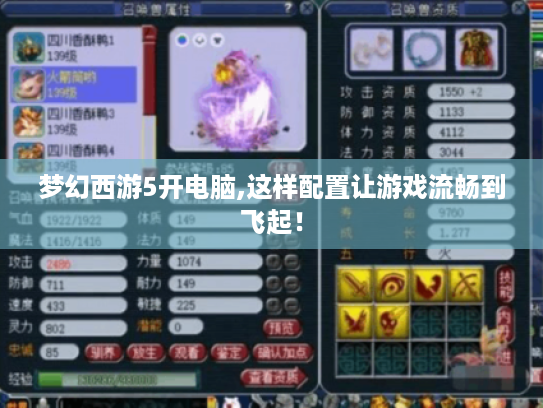 梦幻西游5开电脑,这样配置让游戏流畅到飞起! 梦幻西游5开电脑,这样配置让游戏流畅到飞起!
