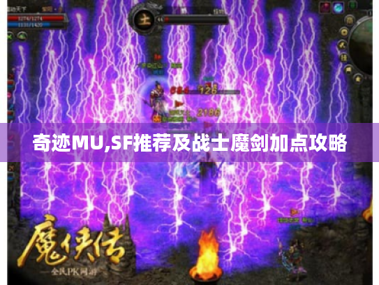 奇迹MU,SF推荐及战士魔剑加点攻略
