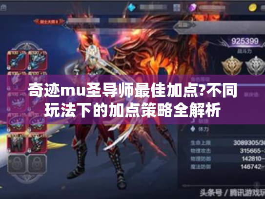 奇迹mu圣导师最佳加点?不同玩法下的加点策略全解析 奇迹mu圣导师最佳加点?不同玩法下的加点策略全解析