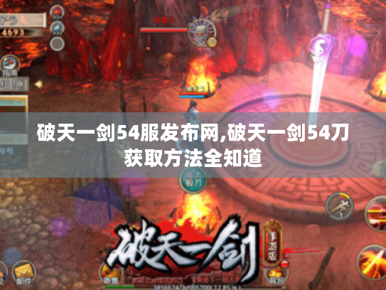 破天一剑54服发布网,破天一剑54刀获取方法全知道 破天一剑54服发布网,破天一剑54刀获取方法全知道