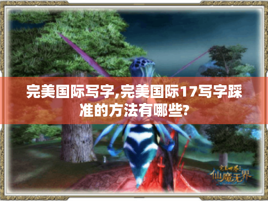 完美国际写字,完美国际17写字踩准的方法有哪些? 完美国际写字,完美国际17写字踩准的方法有哪些?