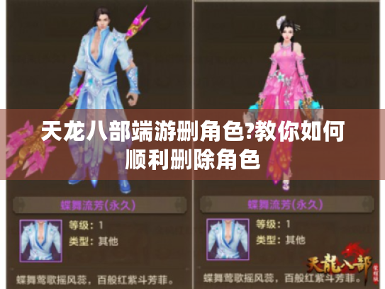 天龙八部端游删角色?教你如何顺利删除角色 天龙八部端游删角色?教你如何顺利删除角色