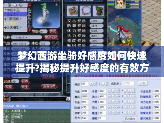 梦幻西游坐骑好感度如何快速提升?揭秘提升好感度的有效方法 梦幻西游坐骑好感度如何快速提升?揭秘提升好感度的有效方法