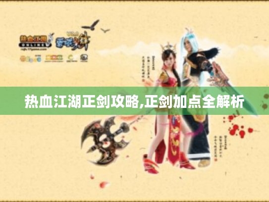 热血江湖正剑攻略,正剑加点全解析 热血江湖正剑攻略,正剑加点全解析