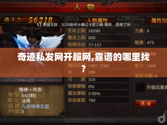 奇迹私发网开服网,靠谱的哪里找? 奇迹私发网开服网,靠谱的哪里找?