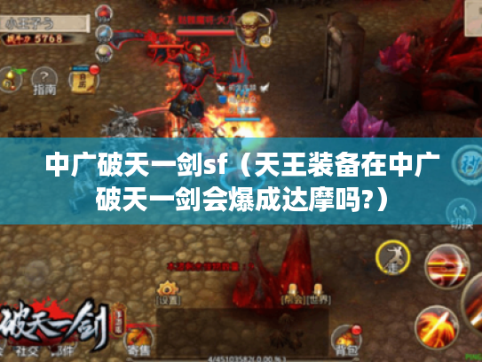 中广破天一剑sf(天王装备在中广破天一剑会爆成达摩吗?) 中广破天一剑sf(天王装备在中广破天一剑会爆成达摩吗?)