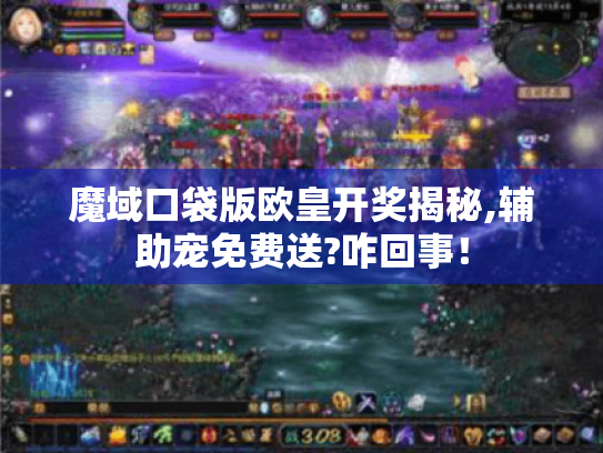 魔域口袋版欧皇开奖揭秘,辅助宠免费送?咋回事! 魔域口袋版欧皇开奖揭秘,辅助宠免费送?咋回事!