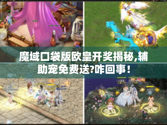 魔域口袋版欧皇开奖揭秘,辅助宠免费送?咋回事! 魔域口袋版欧皇开奖揭秘,辅助宠免费送?咋回事!