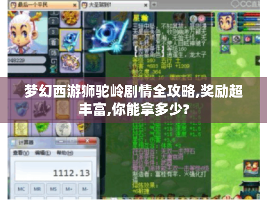 梦幻西游狮驼岭剧情全攻略,奖励超丰富,你能拿多少? 梦幻西游狮驼岭剧情全攻略,奖励超丰富,你能拿多少?