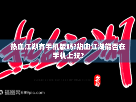 热血江湖有手机版吗?热血江湖能否在手机上玩? 热血江湖有手机版吗?热血江湖能否在手机上玩?