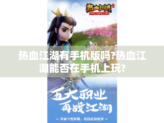 热血江湖有手机版吗?热血江湖能否在手机上玩? 热血江湖有手机版吗?热血江湖能否在手机上玩?