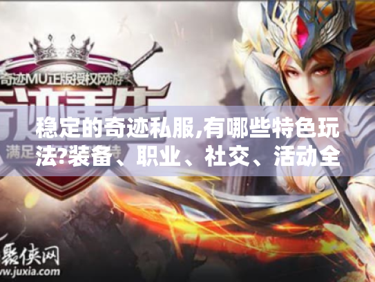 稳定的奇迹私服,有哪些特色玩法?装备、职业、社交、活动全揭秘! 稳定的奇迹私服,有哪些特色玩法?装备、职业、社交、活动全揭秘!