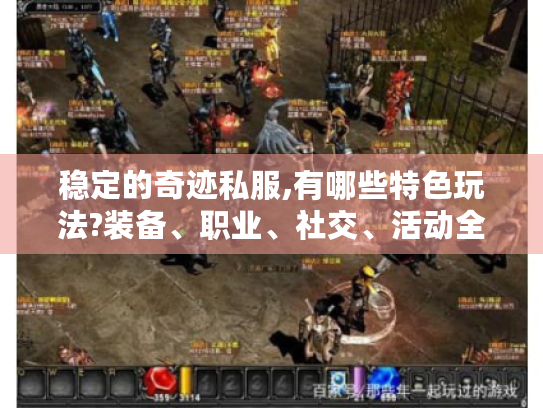 稳定的奇迹私服,有哪些特色玩法?装备、职业、社交、活动全揭秘! 稳定的奇迹私服,有哪些特色玩法?装备、职业、社交、活动全揭秘!