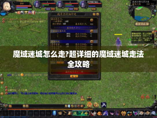 魔域迷城怎么走?超详细的魔域迷城走法全攻略