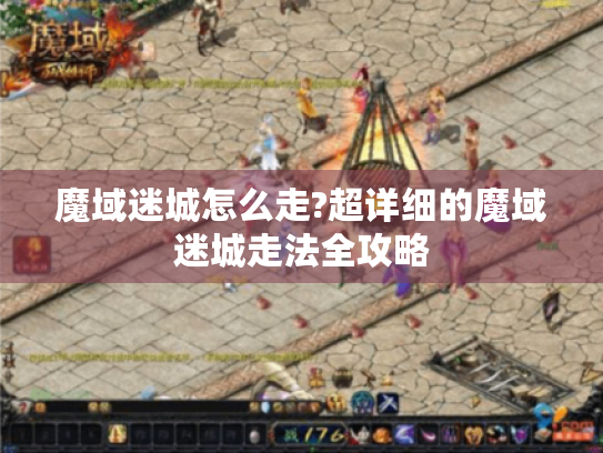 魔域迷城怎么走?超详细的魔域迷城走法全攻略