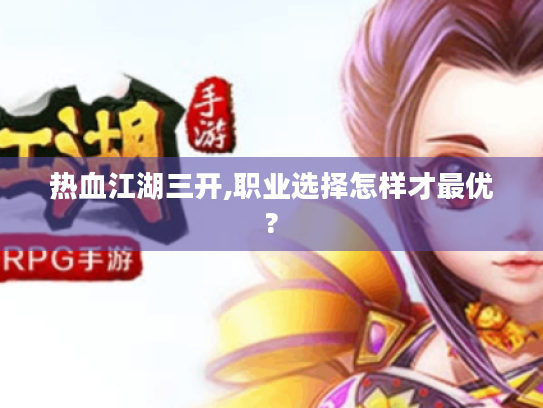 热血江湖三开,职业选择怎样才最优? 热血江湖三开,职业选择怎样才最优?