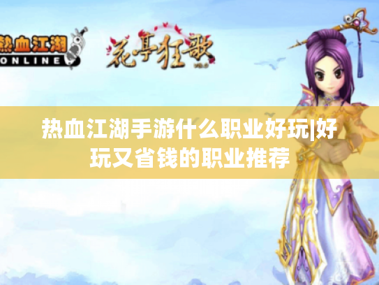 热血江湖手游什么职业好玩|好玩又省钱的职业推荐 热血江湖手游什么职业好玩|好玩又省钱的职业推荐