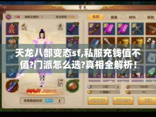 天龙八部变态sf,私服充钱值不值?门派怎么选?真相全解析! 天龙八部变态sf,私服充钱值不值?门派怎么选?真相全解析!