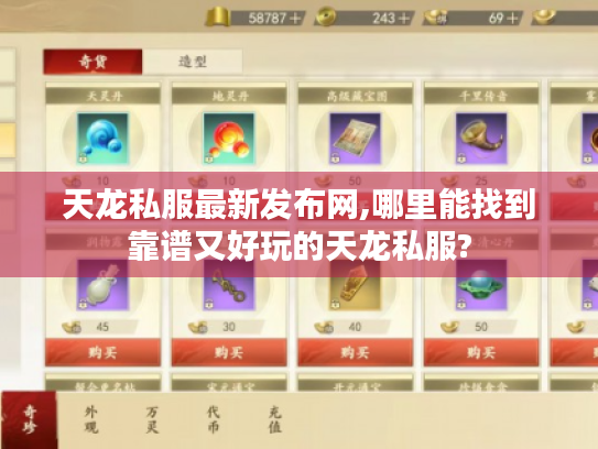 天龙私服最新发布网,哪里能找到靠谱又好玩的天龙私服? 天龙私服最新发布网,哪里能找到靠谱又好玩的天龙私服?
