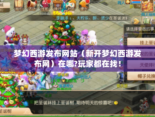 梦幻西游发布网站(新开梦幻西游发布网)在哪?玩家都在找! 梦幻西游发布网站(新开梦幻西游发布网)在哪?玩家都在找!