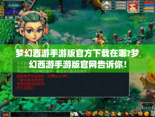 梦幻西游手游版官方下载在哪?梦幻西游手游版官网告诉你! 梦幻西游手游版官方下载在哪?梦幻西游手游版官网告诉你!